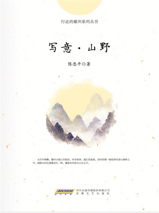 Title details for 写意∙山野 by 陈忠平 - Wait list